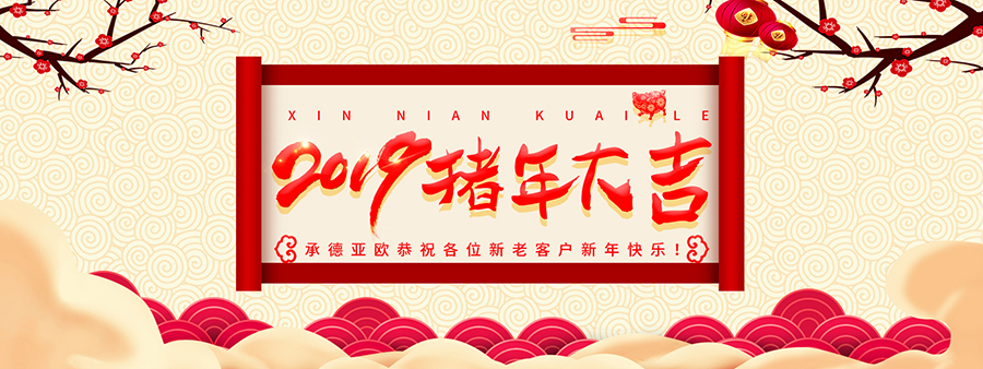 承德亞歐恭祝各位新老客戶新年快樂(lè)！